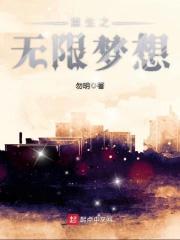 重生之无限梦想 重生之无限梦想