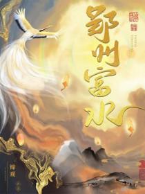 郢州富水 郢州富水