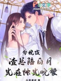 分娩夜,渣总陪白月光在烛光晚餐 分娩夜,渣总陪白月光在烛光晚餐