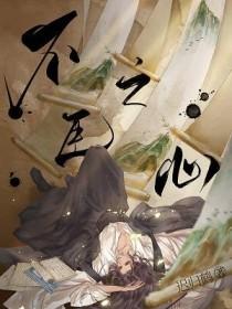 不臣之心 不臣之心