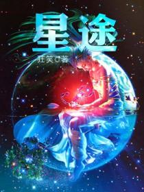星途 星途