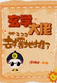 玄学大佬她又去摆地摊了 玄学大佬她又去摆地摊了