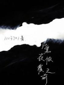 在黑夜倾覆之前 在黑夜倾覆之前