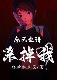今天也请杀掉我?【R18G】 今天也请杀掉我?【R18G】