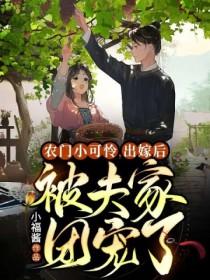 农门小可怜,出嫁后被夫家团宠了 农门小可怜,出嫁后被夫家团宠了