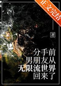 分手前,男友从无限流回来了 分手前,男友从无限流回来了