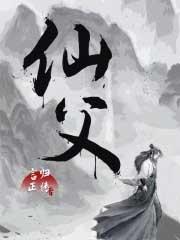 仙父 仙父