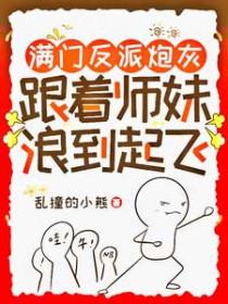 满门反派炮灰,跟着师妹浪到起飞 满门反派炮灰,跟着师妹浪到起飞