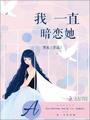 我一直暗恋她 我一直暗恋她