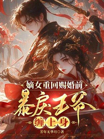 嫡女重回赐婚前,暴戾王爷缠上身 嫡女重回赐婚前,暴戾王爷缠上身