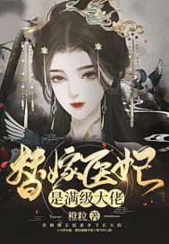 替嫁医妃是满级大佬 替嫁医妃是满级大佬
