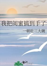 我把闺蜜搞到手了 我把闺蜜搞到手了