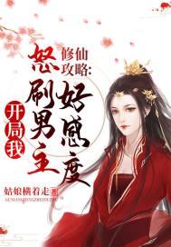 修仙攻略开局我怒刷男主好感度 修仙攻略开局我怒刷男主好感度