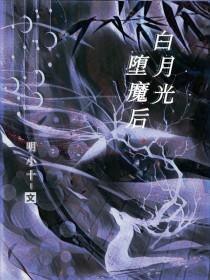 白月光堕魔后 白月光堕魔后