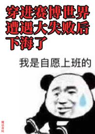 穿进赛博世界遭遇大失败后下海了(NP) 穿进赛博世界遭遇大失败后下海了(NP)