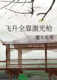 飞升全靠激光枪 飞升全靠激光枪