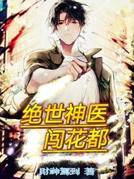 绝世神医闯花都 绝世神医闯花都