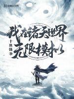 我在诸天世界无限模拟 我在诸天世界无限模拟