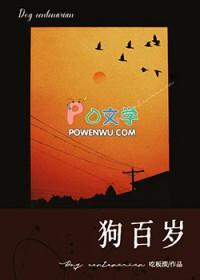 狗百岁 狗百岁
