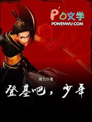 登基吧,少年 登基吧,少年