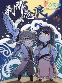 刹那沧浪 刹那沧浪