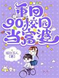 重回90校园当富婆 重回90校园当富婆