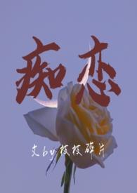 痴恋(骨科 兄妹h) 痴恋(骨科 兄妹h)