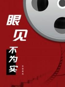 眼见不为实 眼见不为实
