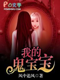 我的鬼宝宝 我的鬼宝宝