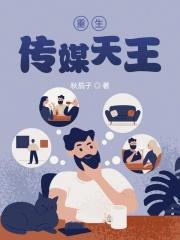 重生传媒天王 重生传媒天王