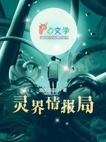 灵界情报局 灵界情报局