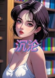 沉沦(nph) 沉沦(nph)