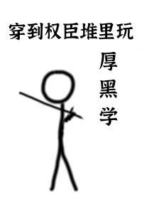 穿到权臣堆里玩厚黑学 穿到权臣堆里玩厚黑学