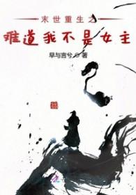 我在末世搞事业 我在末世搞事业