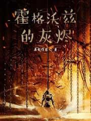 霍格沃兹的灰烬 霍格沃兹的灰烬