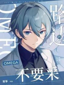 路边的omega不要采 路边的omega不要采