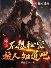 你也不想秘密被人知道吧 你也不想秘密被人知道吧