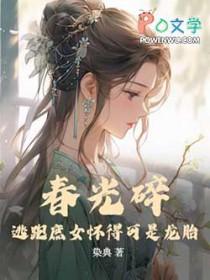 春光碎:逃跑庶女怀得可是龙胎 春光碎:逃跑庶女怀得可是龙胎
