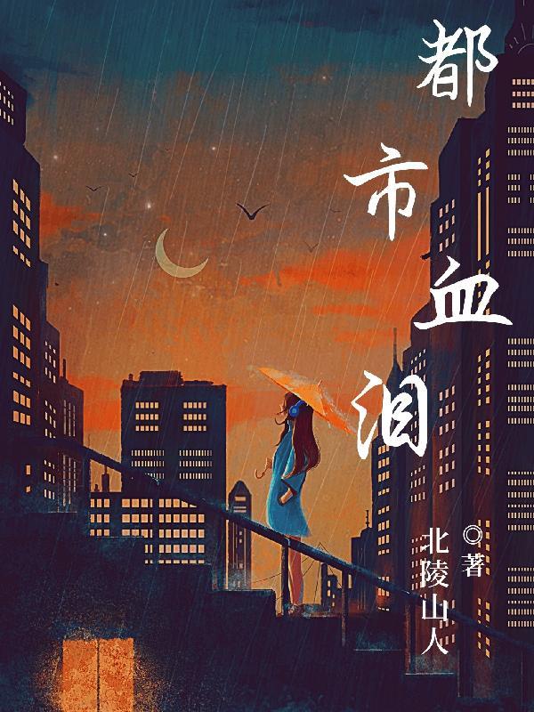 都市血泪 都市血泪
