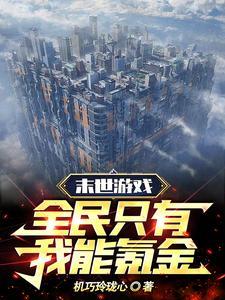末世游戏,全民只有我能氪金 末世游戏,全民只有我能氪金