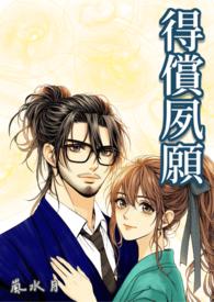 得償宿願 得償宿願