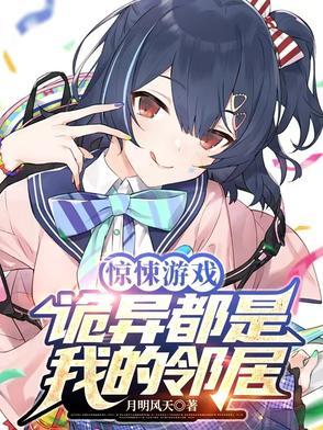 惊悚游戏:诡异都是我的邻居 惊悚游戏:诡异都是我的邻居