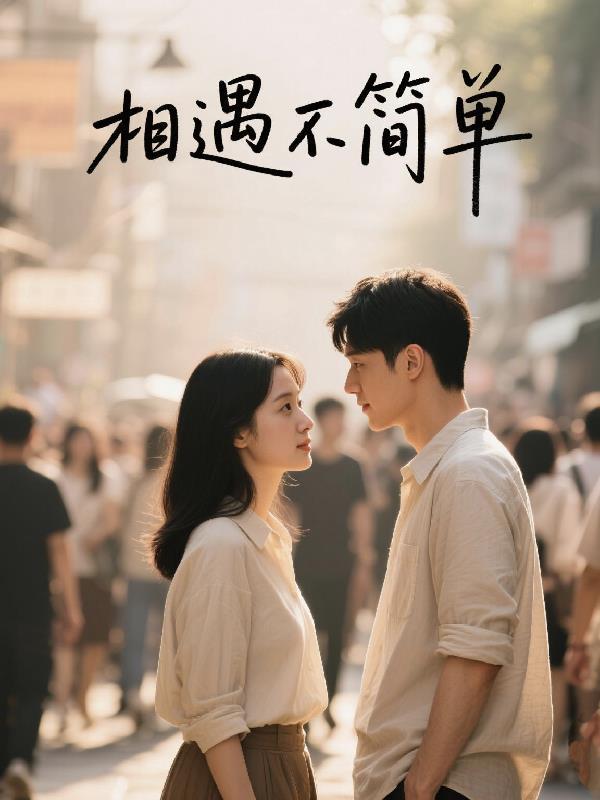 相遇不简单 相遇不简单