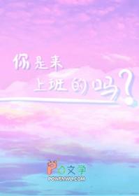 你是来上班的吗 你是来上班的吗