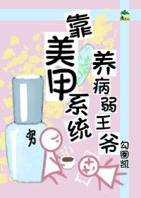 靠美甲系统养病弱王爷 靠美甲系统养病弱王爷