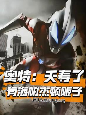 奥特:夭寿了,有海帕杰顿贩子! 奥特:夭寿了,有海帕杰顿贩子!