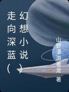 走向深蓝(幻想小说) 走向深蓝(幻想小说)