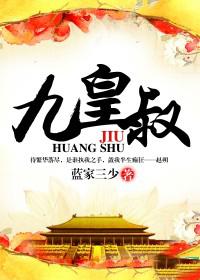 九皇叔 九皇叔
