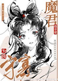 魔尊他非要为我守寡 魔尊他非要为我守寡