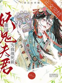重回妖鬼夫君为我战死前 重回妖鬼夫君为我战死前
